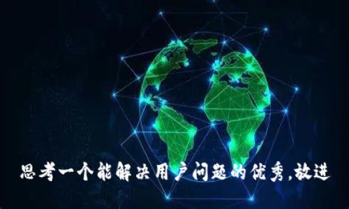 思考一个能解决用户问题的优秀，放进
