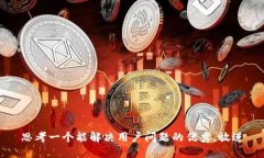 思考一个能解决用户问题的优秀，放进