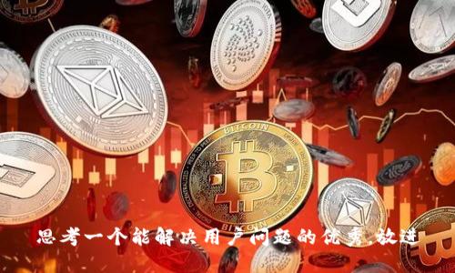 思考一个能解决用户问题的优秀，放进