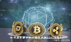 如何在苹果手机上安全管理USDT钱包？