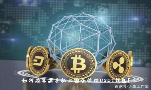 如何在苹果手机上安全管理USDT钱包?