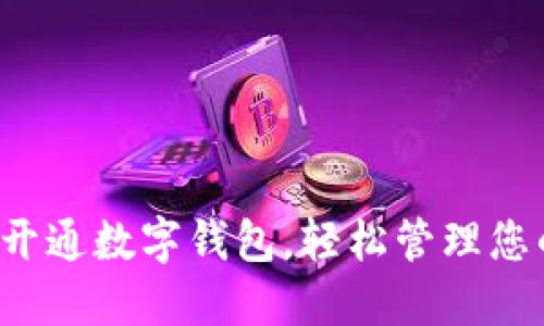 小米手机如何开通数字钱包,轻松管理您的支付和资金!