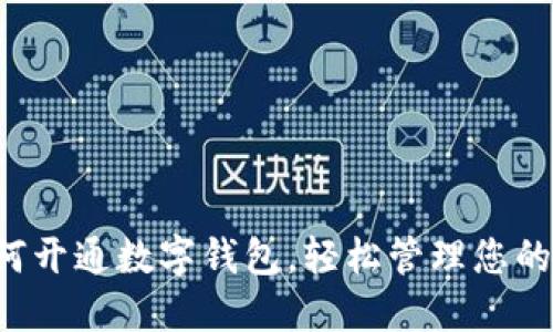 小米手机如何开通数字钱包,轻松管理您的支付和资金!