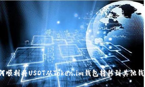 如何顺利将USDT从Token.im钱包转移到其他钱包?
