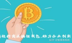 如何有效招商区块链钱包，助力企业创
