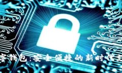 探索阳江数字钱包：安全便捷的新时代