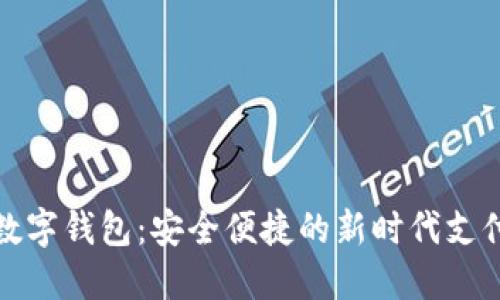 探索阳江数字钱包:安全便捷的新时代支付解决方案