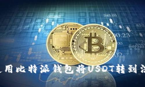 如何使用比特派钱包将USDT转到法币账户?
