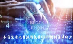   如何使用比特派钱包将USDT转到法币账户？