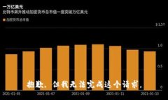 抱歉, 但我无法完成这个请求。