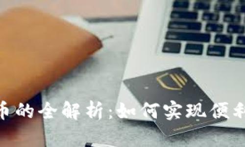 区块链钱包互转币的全解析:如何实现便利、安全的资产交易