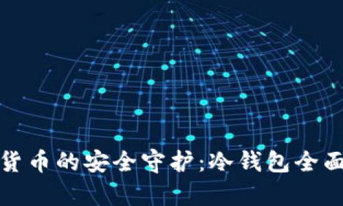 数字货币的安全守护:冷钱包全面解析