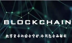 数字货币的安全守护：冷钱包全面解析