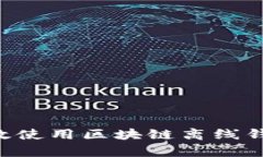 如何安全有效使用区块链离线钱包：全