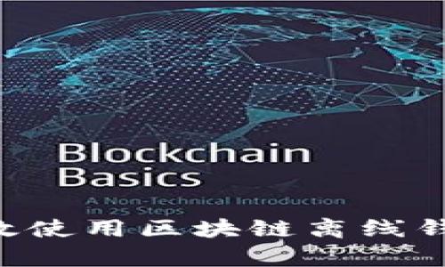 如何安全有效使用区块链离线钱包:全面指南