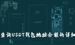 如何查询USDT钱包地址余额的详细指南