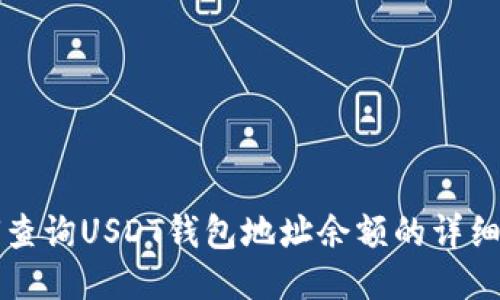 如何查询USDT钱包地址余额的详细指南