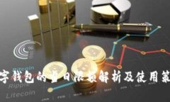 数字钱包的当日限额解析及使用策略