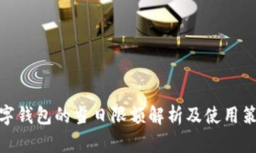 数字钱包的当日限额解析及使用策略