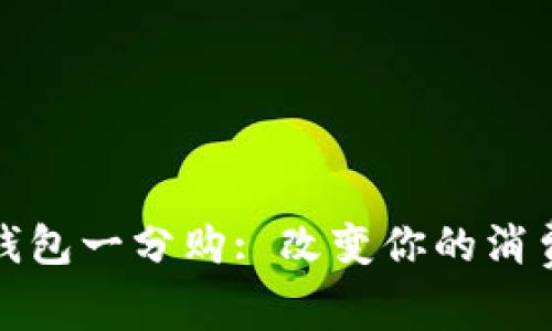 数字钱包一分购: 改变你的消费方式