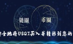 如何安全地将USDT买入并转移到您的钱