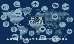 如何创建一个安全可靠的USDT钱包代收
