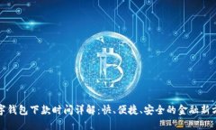 数字钱包下款时间详解：快、便捷、安