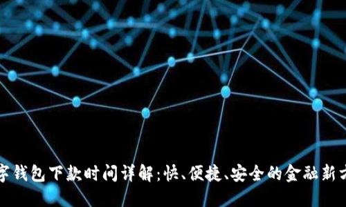 数字钱包下款时间详解:快、便捷、安全的金融新方式