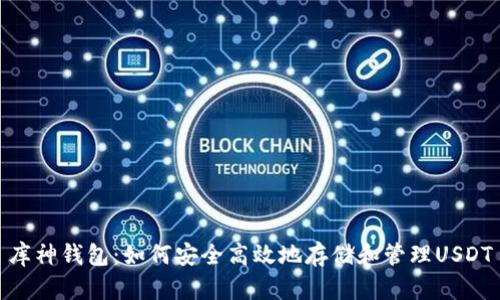 库神钱包:如何安全高效地存储和管理USDT