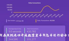 如何在深圳成功开通数字货币钱包并进
