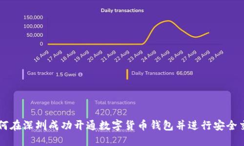 如何在深圳成功开通数字货币钱包并进行安全交易