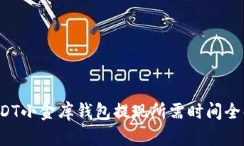 USDT小金库钱包提现所需时间全解析