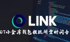  USDT小金库钱包提现所需时间全解析