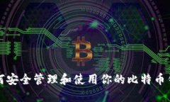 如何安全管理和使用你的比特币钱包