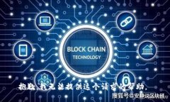 抱歉，我无法提供这个请求的帮助。