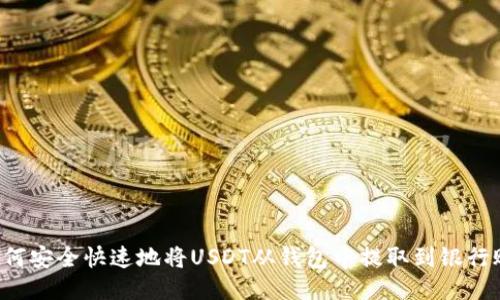 如何安全快速地将USDT从钱包中提取到银行账户