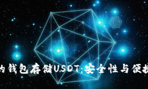 选择合适的钱包存储USDT:安全性与便捷性的平衡