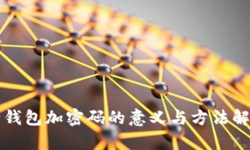 给钱包加密码的意义与方法解析