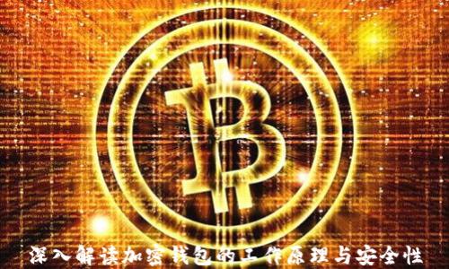 深入解读加密钱包的工作原理与安全性