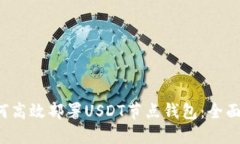  如何高效部署USDT节点钱包：全面指南