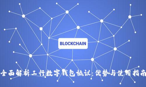 全面解析工行数字钱包协议:优势与使用指南