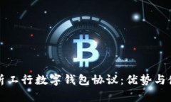 全面解析工行数字钱包协议：优势与使