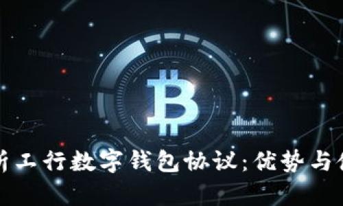全面解析工行数字钱包协议:优势与使用指南