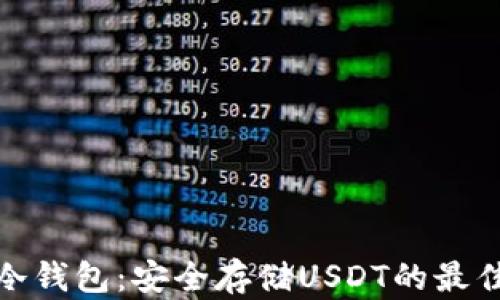 数字冷钱包:安全存储USDT的最佳选择