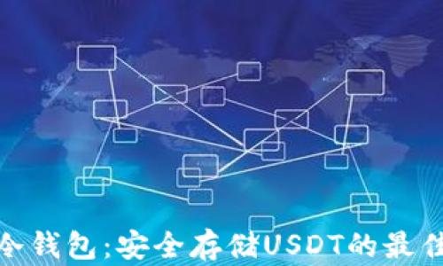 数字冷钱包:安全存储USDT的最佳选择