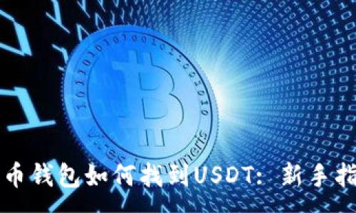 :
火币钱包如何找到USDT: 新手指南
