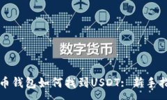 :火币钱包如何找到USDT: 新手指南