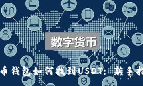 :
火币钱包如何找到USDT: 新手指南
