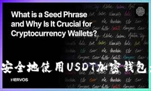 如何高效安全地使用USDT加密钱包:新手指南