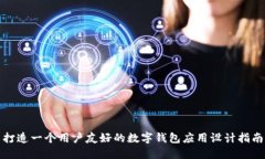 打造一个用户友好的数字钱包应用设计